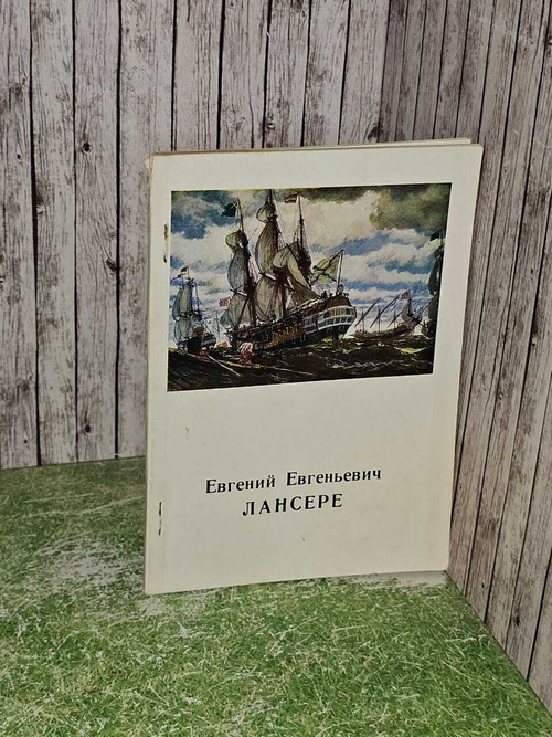 Евгений Евгеньевич Лансере. Боровский Александр Давидович