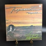 LP Перекати - поле - песни на стихи Лидии Козловой (поют А. Пугачёва, В. Куклин и др.). Виниловая пластинка 12 дюймов. Мелодия СССР. 1991 год.