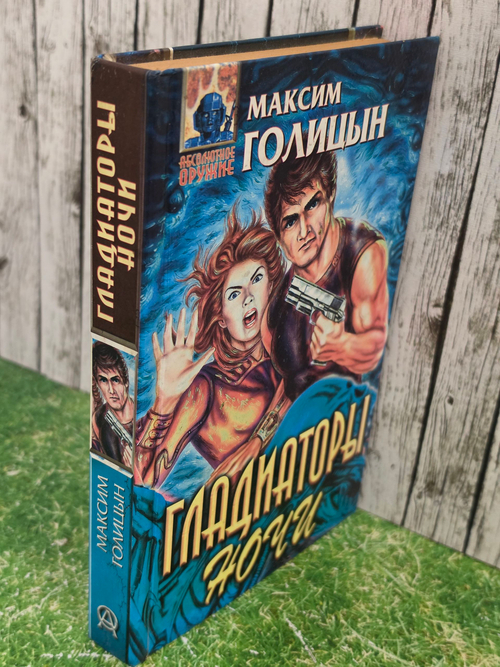 книга " Гладиаторы ночи "