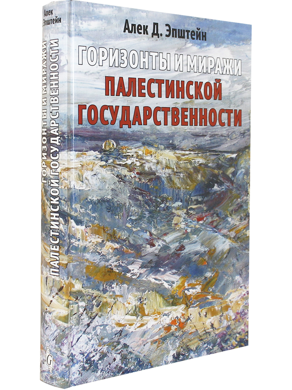 Горизонты и миражи палестинской государственности