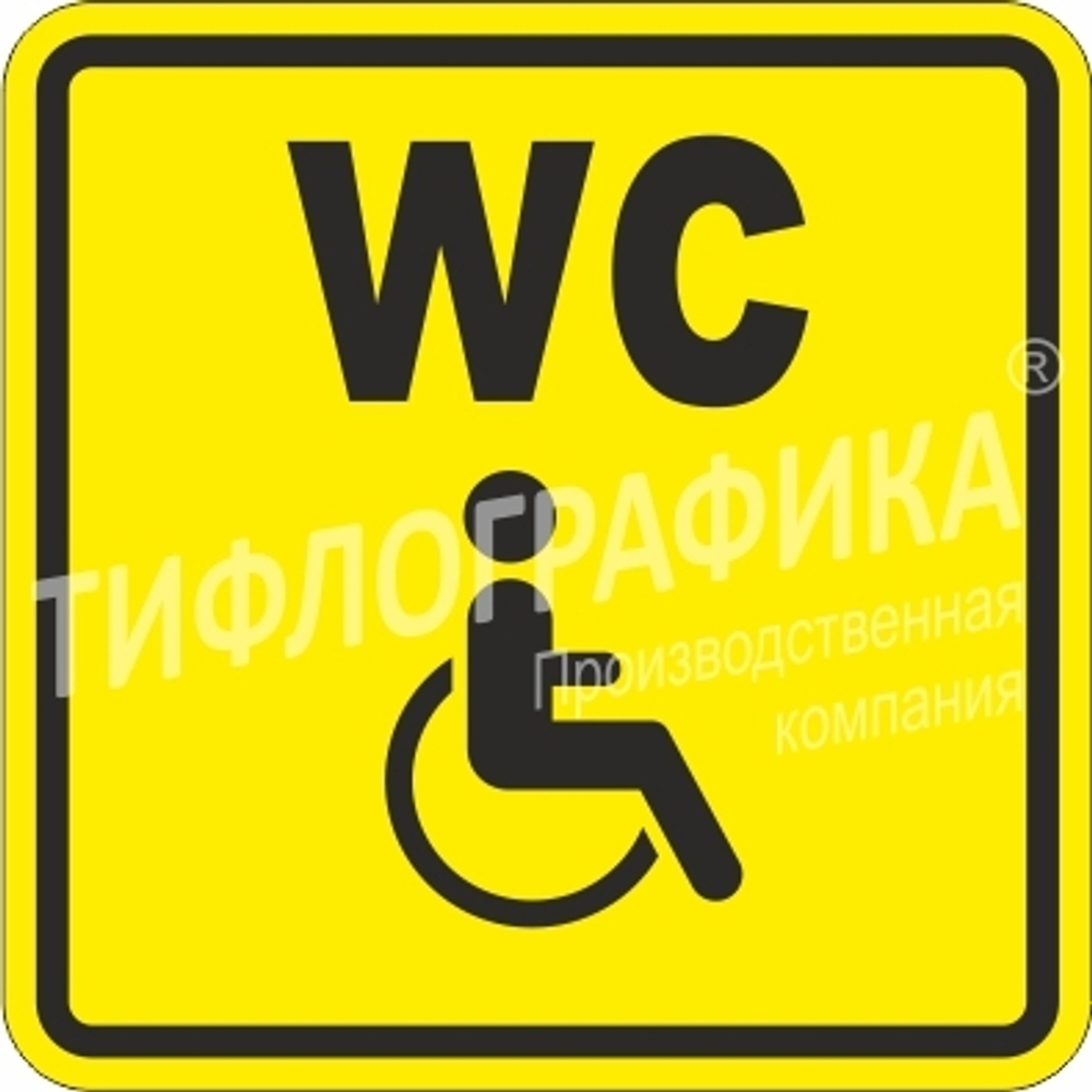 Тактильная пиктограмма СП 18 - Туалет для инвалидов, ПВХ 3 мм