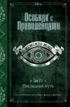 Последний путь (Выпуск 4)