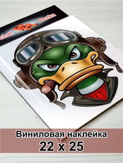 Наклейка - Авиа‑утка: скорость и стиль