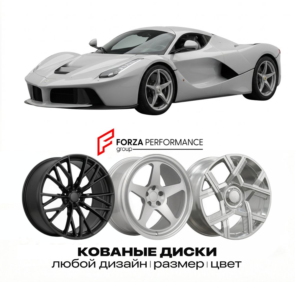 КОВАНЫЕ ДИСКИ для Ferrari LaFerrari Aperta 2016-2018 Феррари