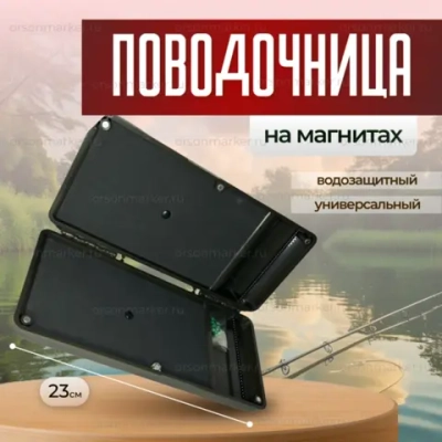 поводочница на магнитах 23см вох