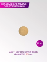 Вкладыш для медали диаметр 25 мм