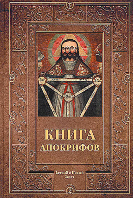 Книга апокрифов: Ветхий и Новый Завет (Омега-Л)