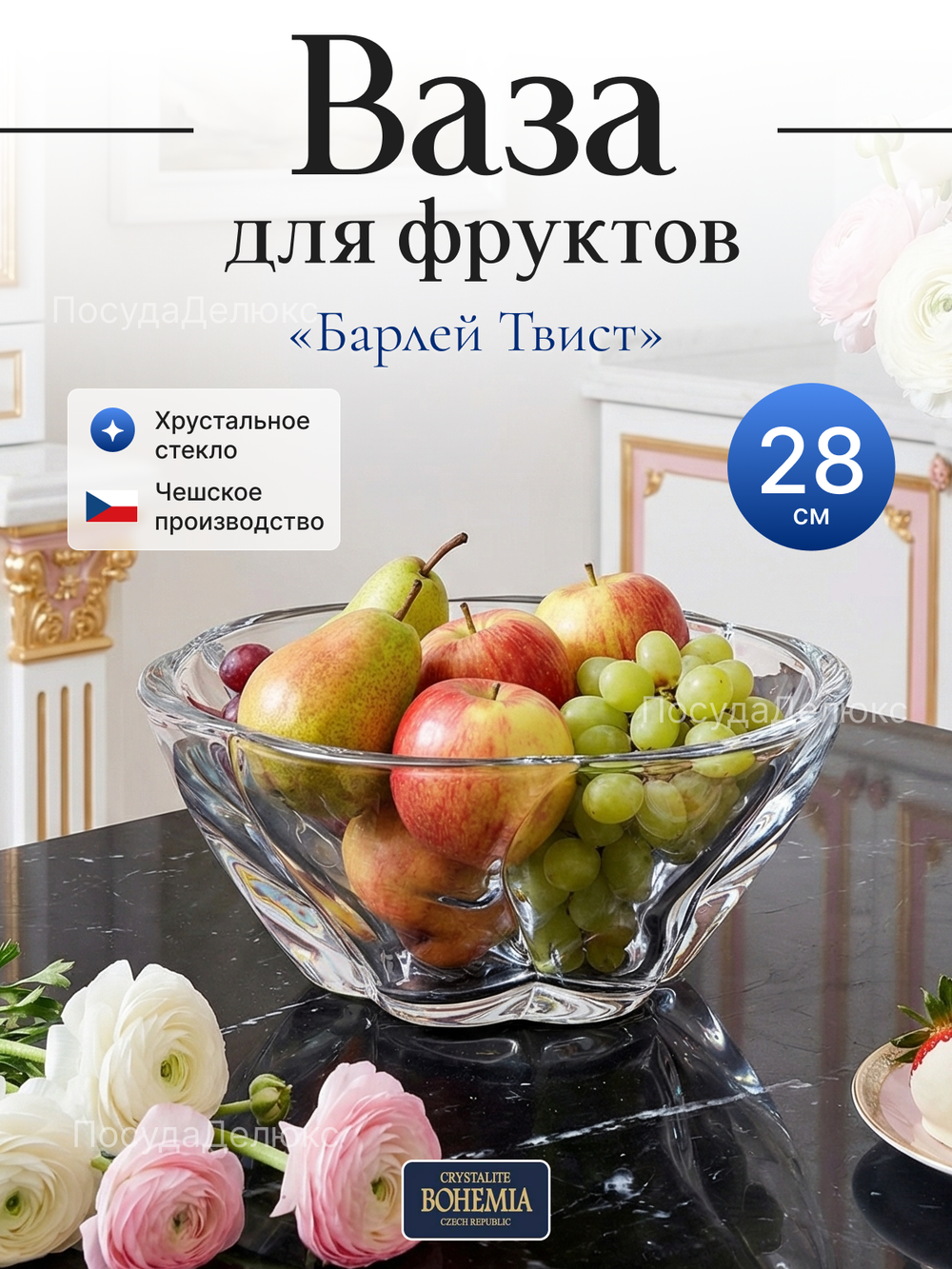 Ваза для фруктов "Барлей Твист" 28 см