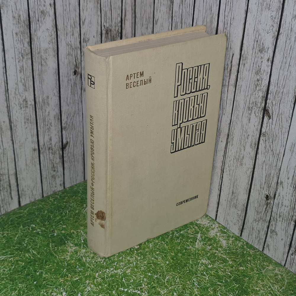 Книга " Россия, кровью умытая "