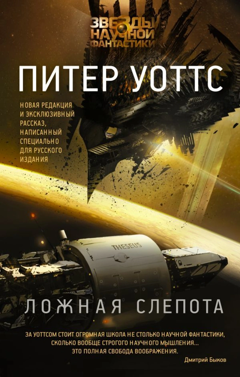 Питер Уоттс. Ложная слепота