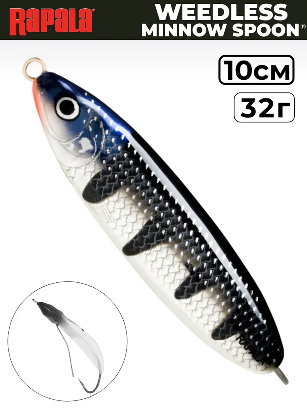 Незацепляйка RAPALA Minnow Spoon RMS10 / 10 см, 32 г, цвет SH