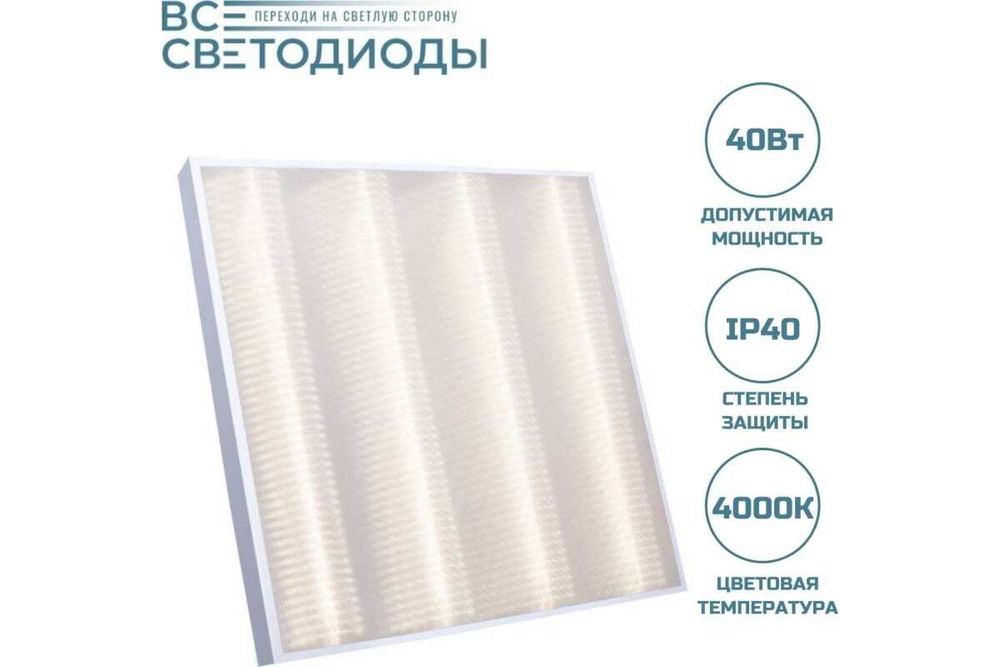 Светильник LED ДВО Армстронг 40W-4800Лм 4000К микропризма IP40 vs202-40-mpr-4k