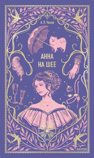 Анна на шее