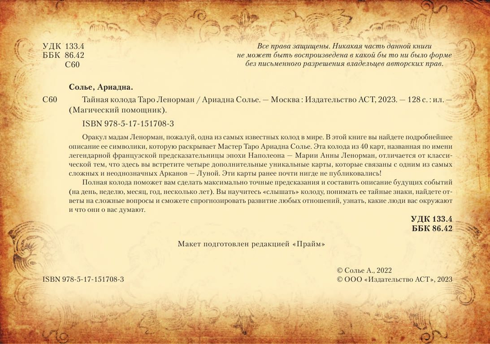 Тайная колода Таро Ленорман