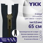 Молния металл YKK Т5 (5 мм) 2 зам., разъем., 65 см, темная латунь, цв. 233 сине-черный, уп.10 шт