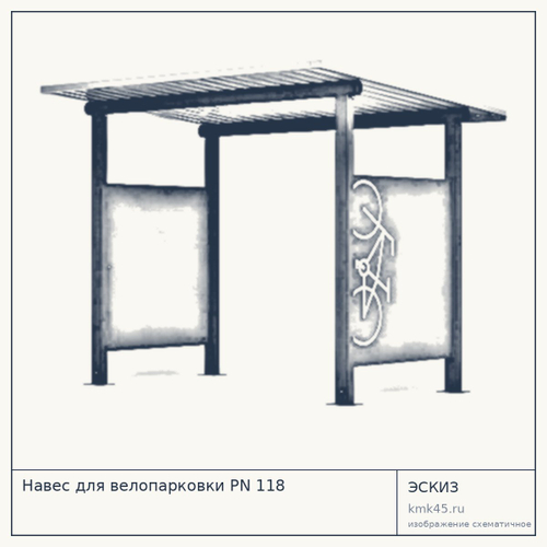 Навес для велопарковки PN 118 — от 130 000 ₽