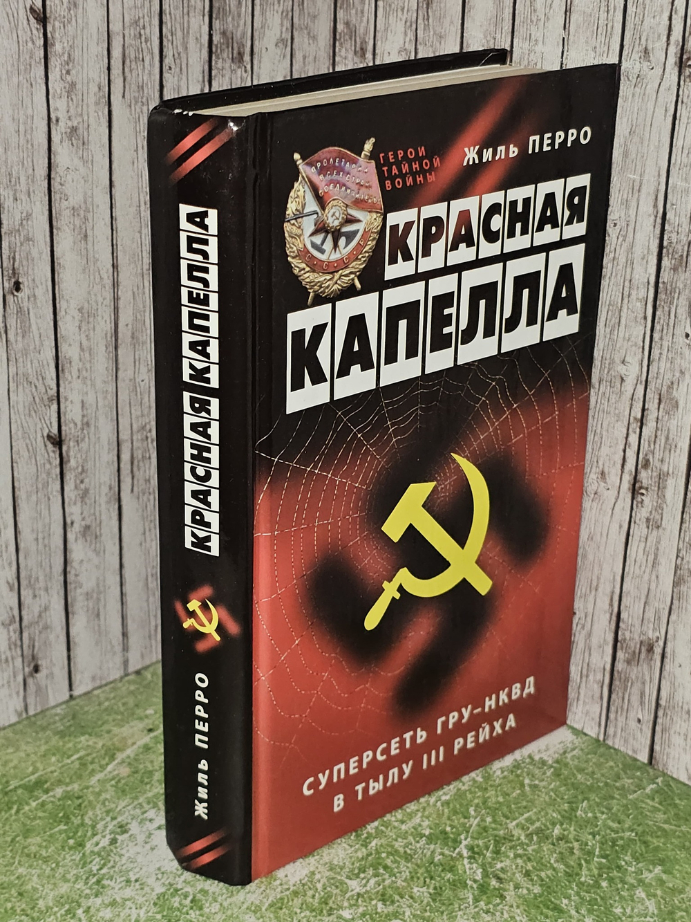 Красная капелла. Суперсеть ГРУ-НКВД в тылу III рейха. Перро Жиль