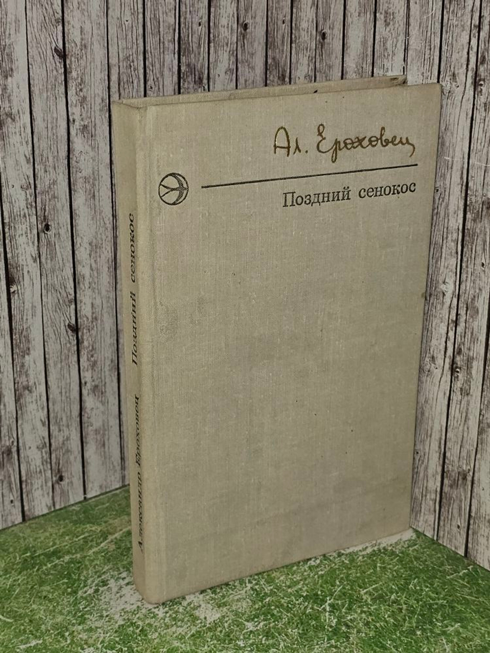 Поздний сенокос. Ероховец Александр Степанович