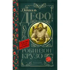 Робинзон Крузо