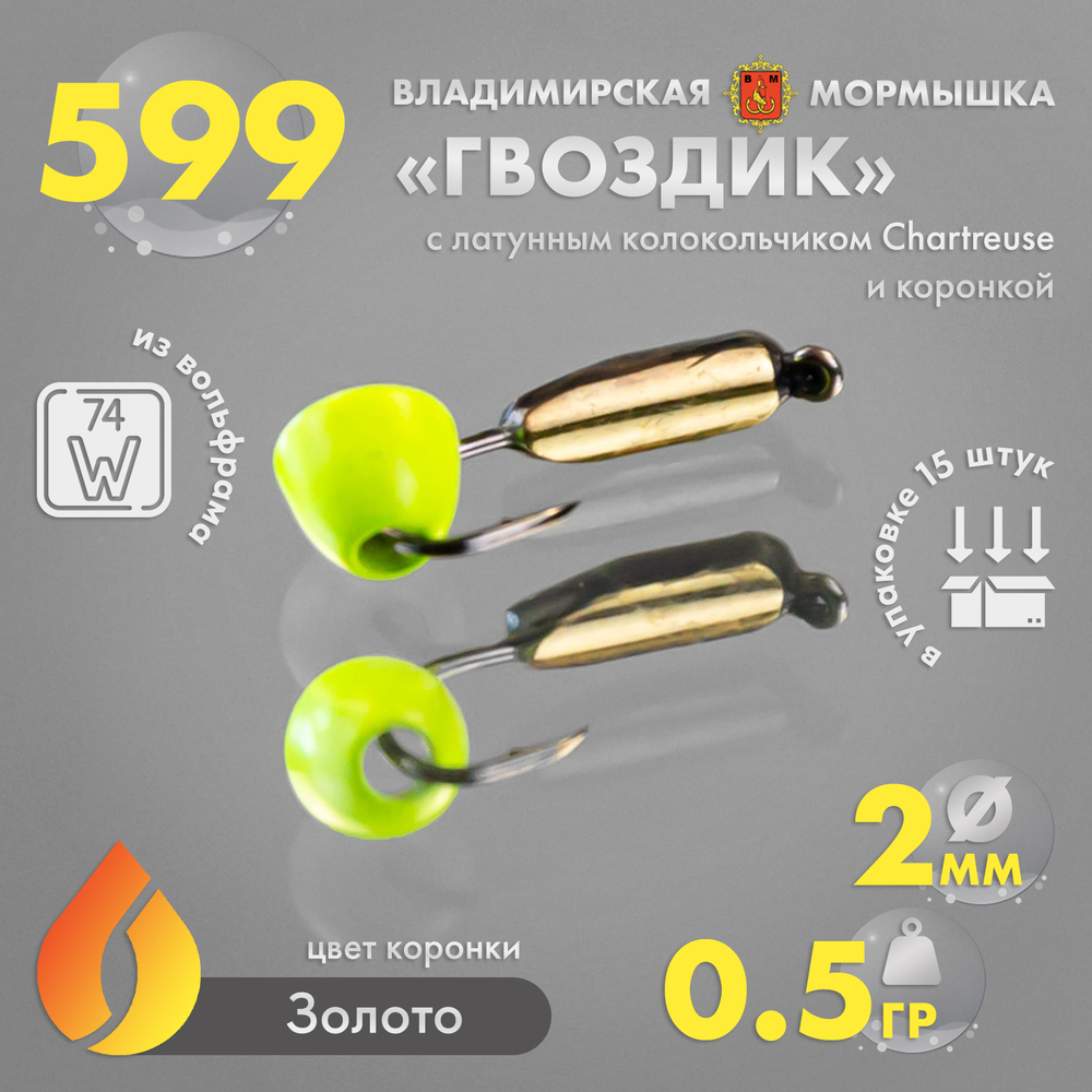 Мормышка Владимирская 599 "Гвоздик с латунным колокольчиком Chartreuse", с коронкой, 2мм, 0.5гр (15шт/уп)