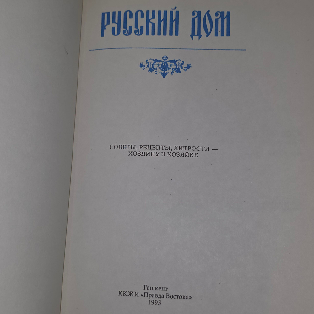 книга " Русский дом "