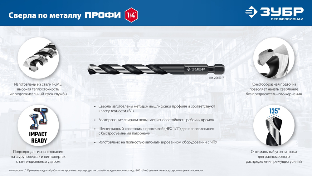 ЗУБР НЕХ-1/4″, d 5.5 х 111 мм, сверло по металлу для винтовёртов и шуруповертов IMPACT READY (29623-5.5)