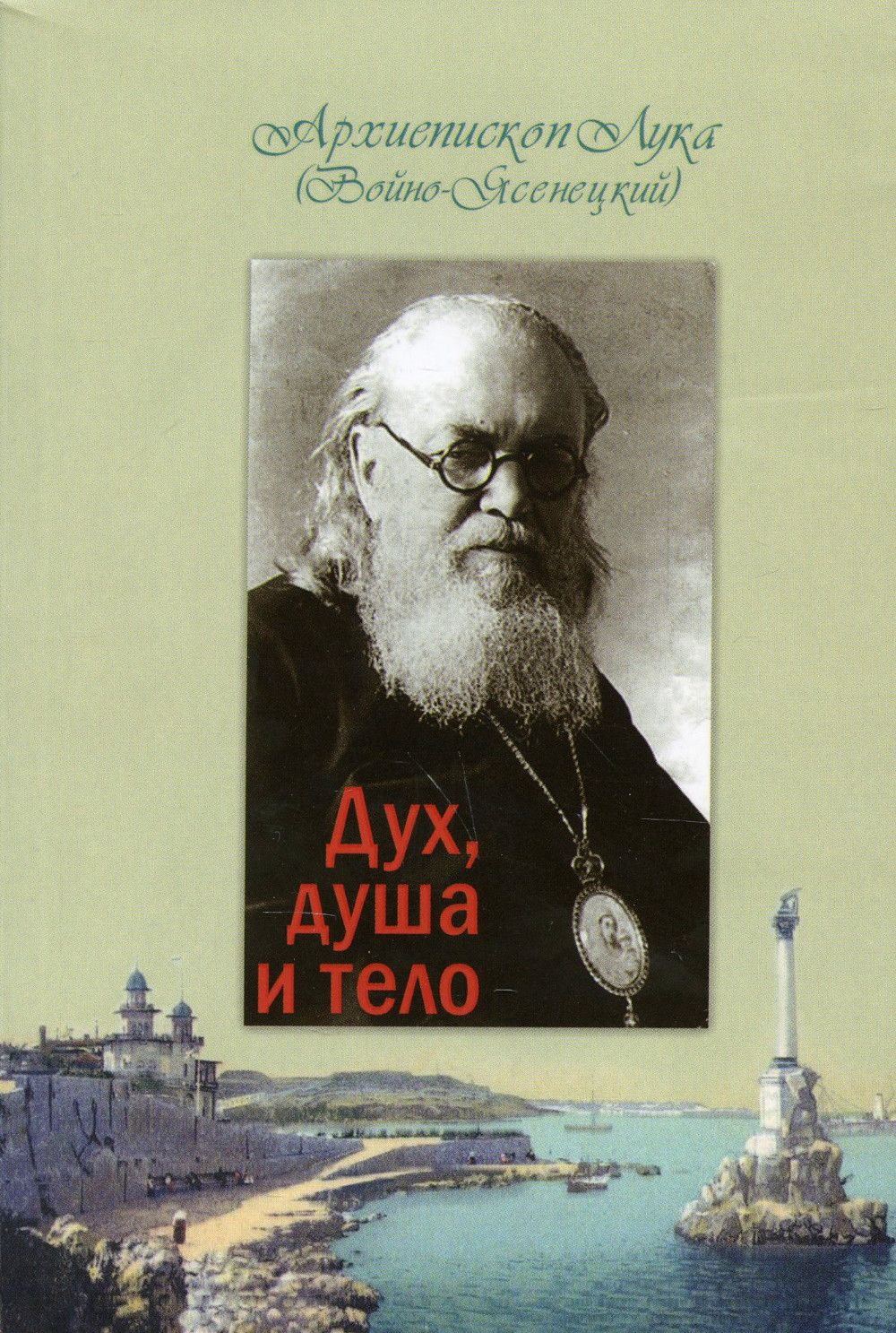 Дух, душа и тело Святитель Лука Крымский (Войно-Ясенецкий)