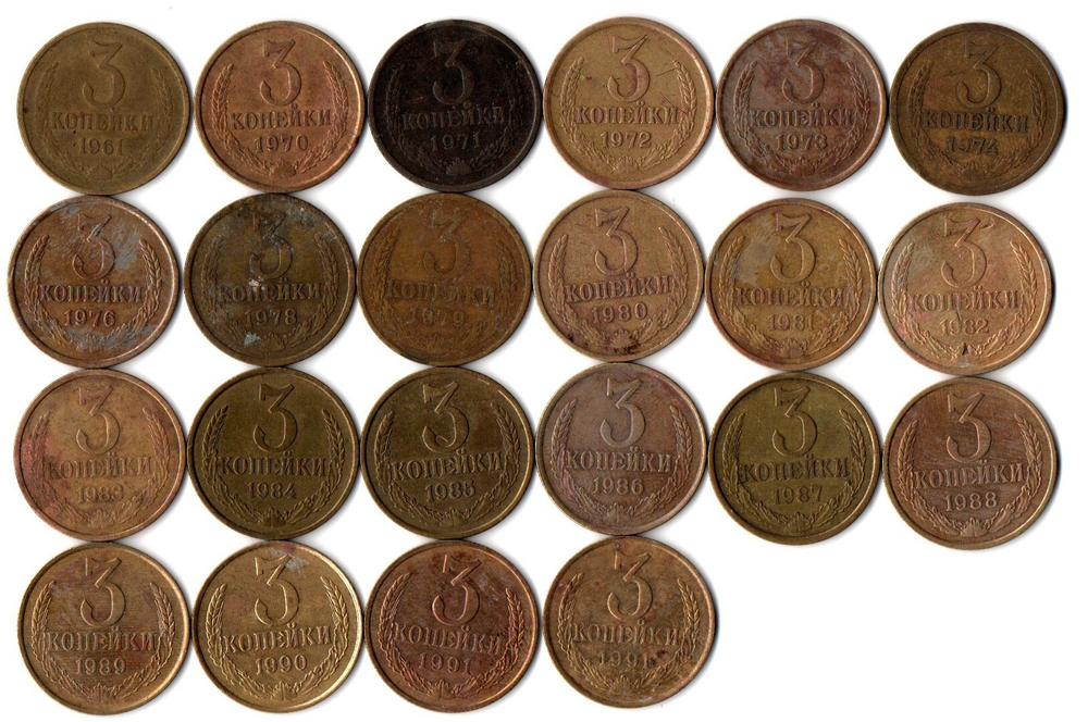 Набор 3 копейки СССР (22 шт без повторов) 1961,70-74, 76, 78-91 м,л