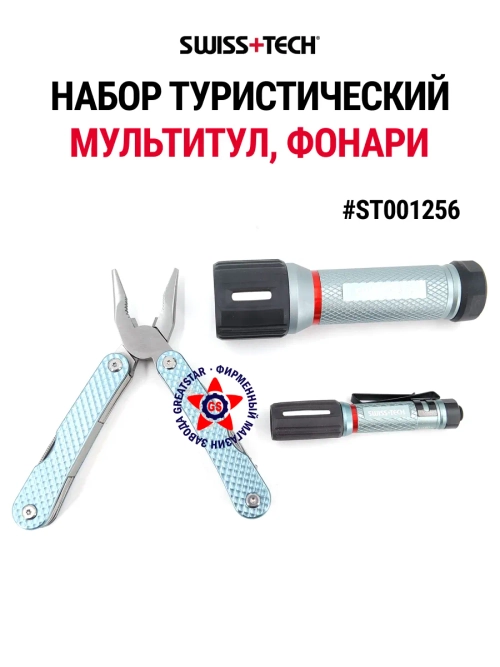 Набор туристический мультитул и фонари ST001256