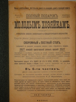 "Полный подарок молодым хозяйкам. Новейшая школа поварского и кондитерского искусства. В 6-ти частях". [ Псевдо-Молоховец ] К.К.Мороховцев. 1905г.