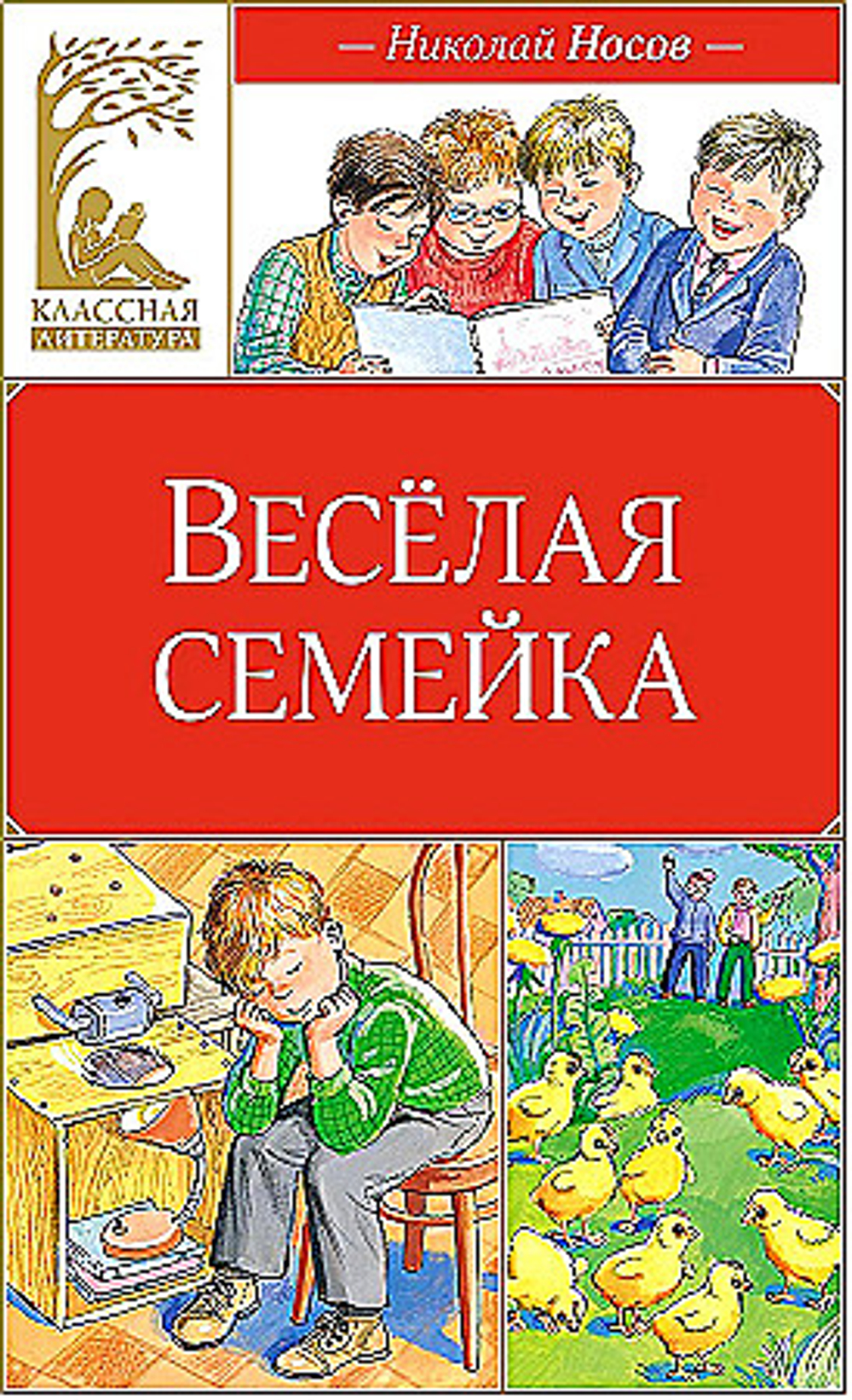 Весёлая семейка (илл. М. Мордвинцевой), изд.: Махаон, авт.: Носов Н., серия.: Классная литература