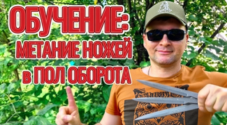 Метание в полуоборот за 2 минуты от Метателя