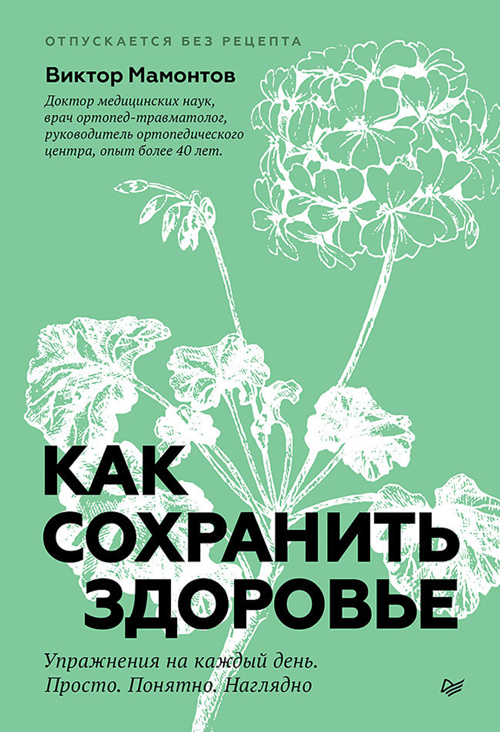 Как сохранить здоровье