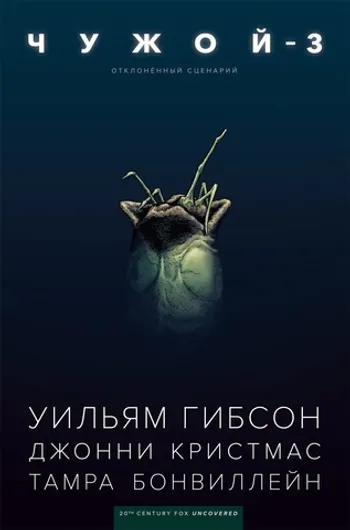 Чужой 3. Сценарий Уильяма Гибсона