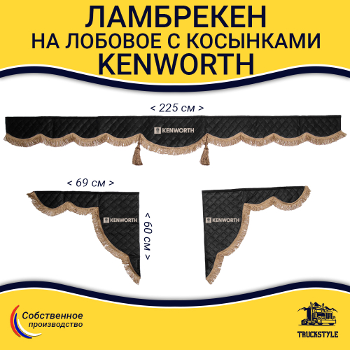 Ламбрекен с косынками стеганые Kenworth (экокожа, черный, коричневые кисточки)