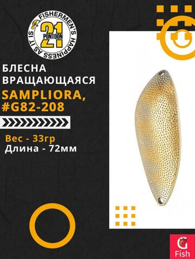 Блесна колеблющаяся Pontoon21 SAMPLIORA, 72мм, 33.0 гр. #G82-208