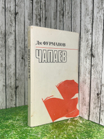 Дм. Фурманов. Чапаев