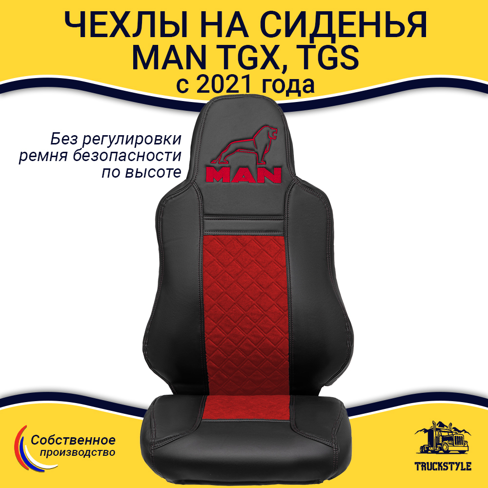 Чехлы MAN TGX, TGS с 2021 года без регулировки ремня безопасности водителя по высоте (экокожа, красный)
