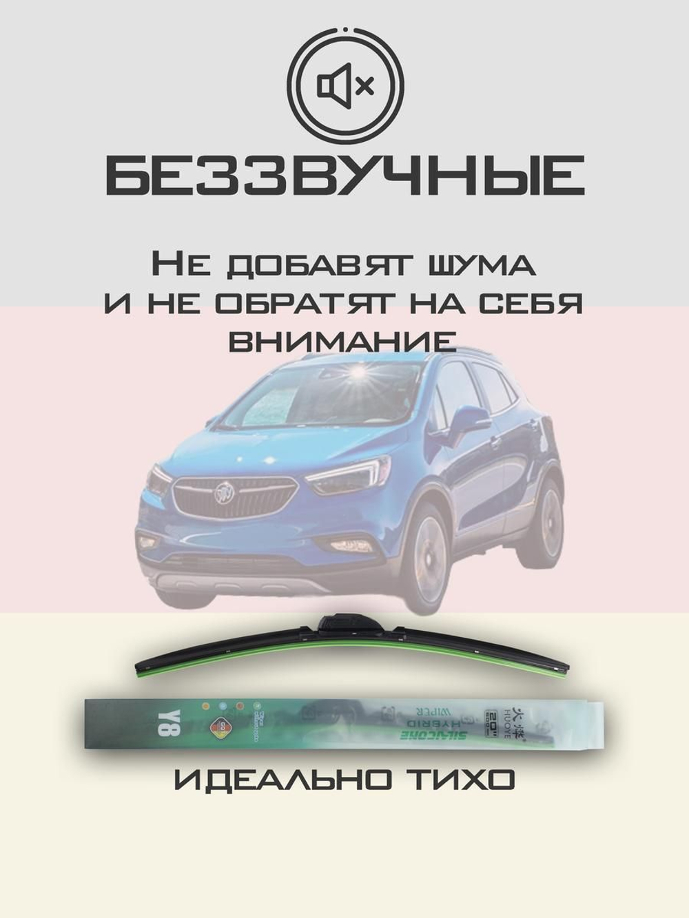 Щетки стеклоочистителя HUOYE Y8 650/350 мм на Buick Encore | Push button