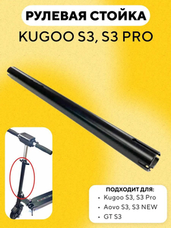 Рулевая стойка для электросамоката Kugoo S3, S3 Pro