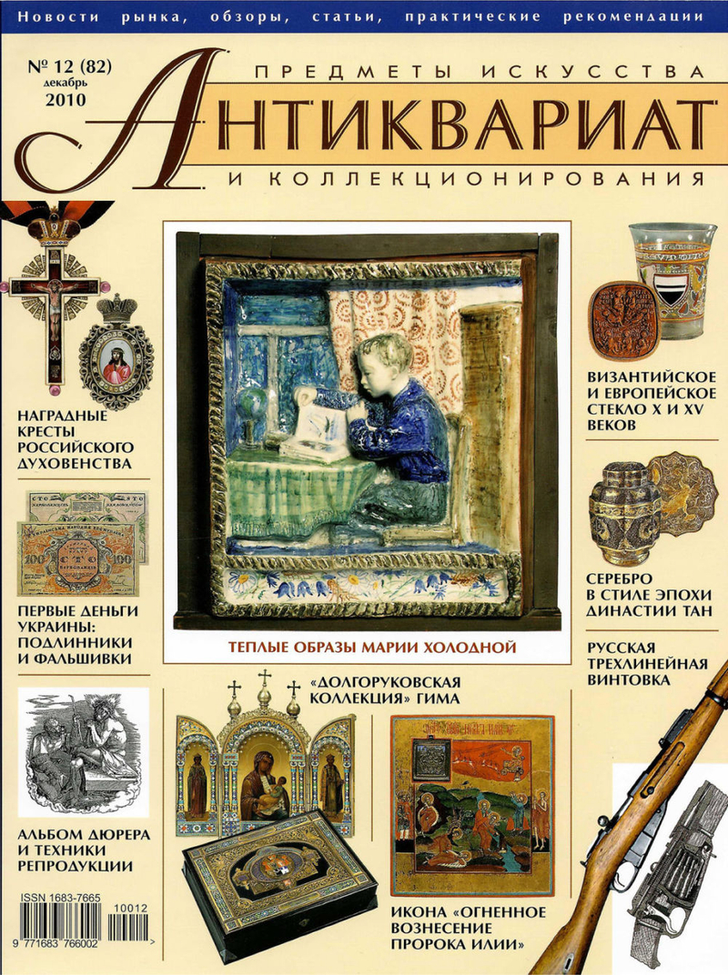 Журнал Антиквариат, предметы искусства и коллекционирования № 12 (82) за 2010 год