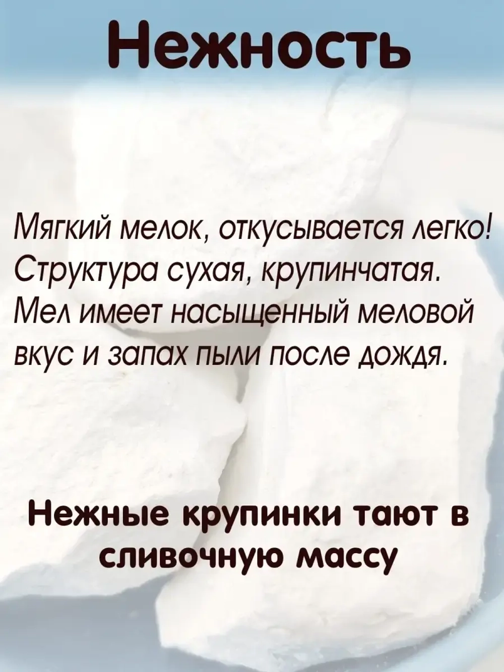 Мел "Нежность" 300
