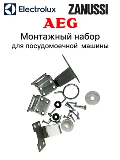 Монтажный набор для посудомоечной машины