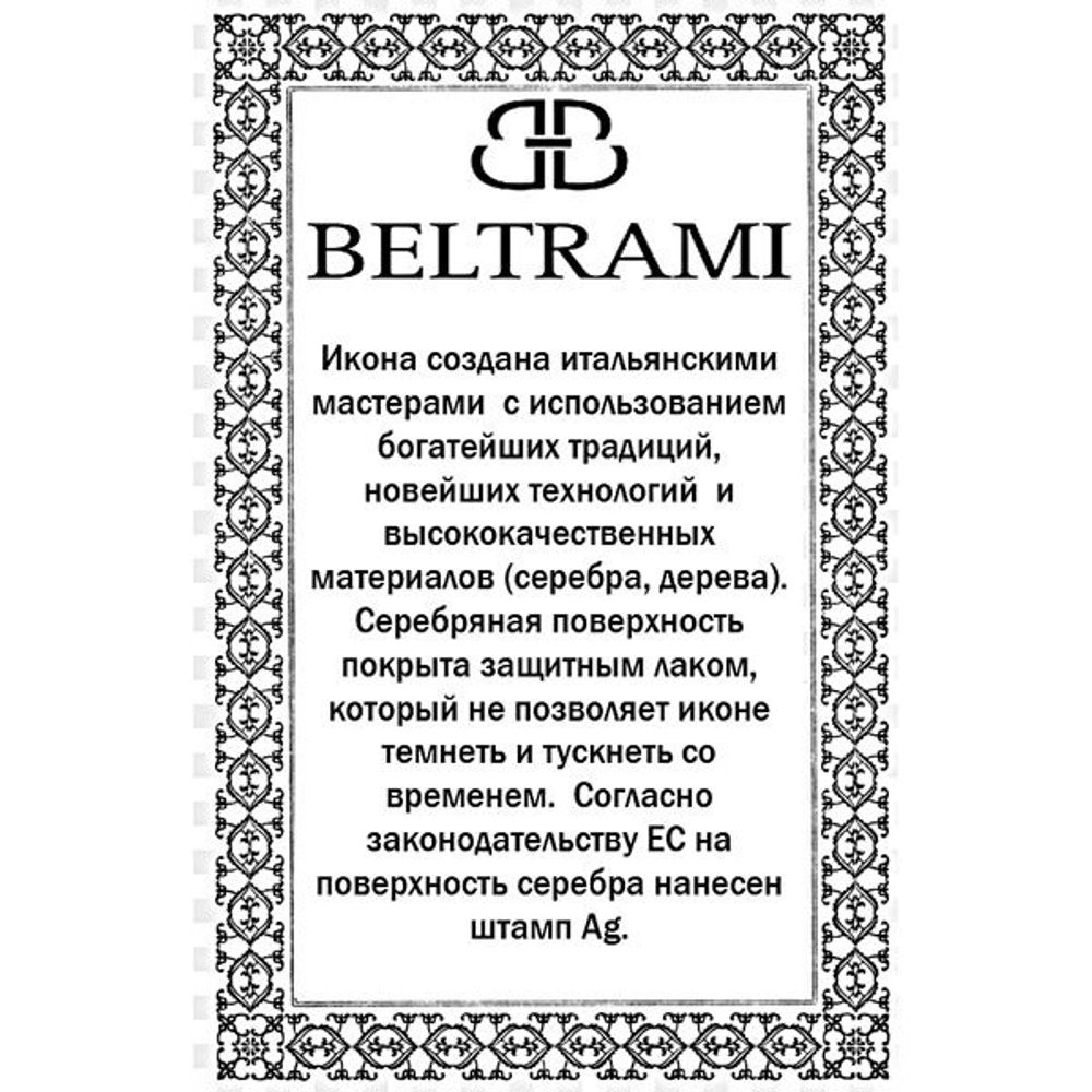 Семистрельная икона Божьей Матери в серебряном окладе.