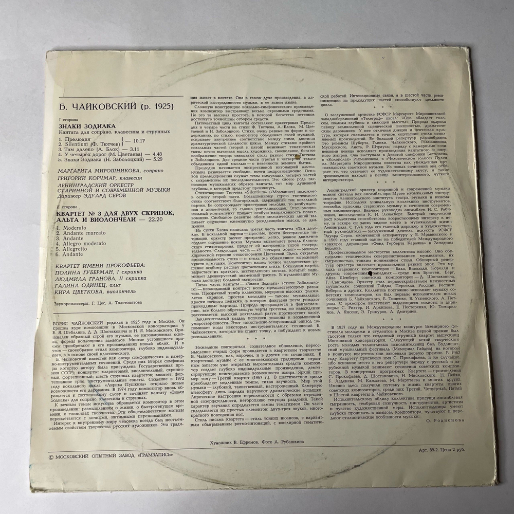 Винтажная виниловая пластинка LP Борис Чайковский, М. Мирошникова, Г. Корчмар, Э. Серов, Квартет Имени Прокофьева, Знаки Зодиака / Квартет № 3 (СССР 1978)