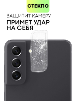 Стекло на камеру BROSCORP для Samsung Galaxy S21 FE (арт.SS-S21FE-CLEAR-CAM-GLASS )
