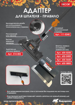 Адаптер для шпателя-правило 605  Black White   DECOR  /314-002