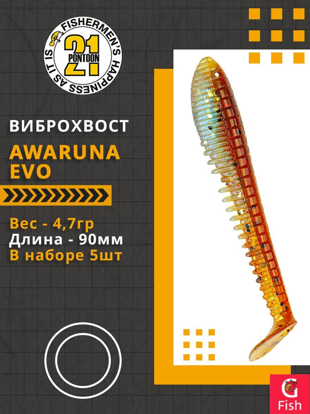Виброхвост Pontoon21 Homunculures Awaruna Evo, 3.5'', длина 90мм, вес 4,7гр, цвет 4225, в упаковке 5шт