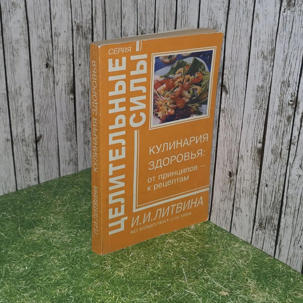 Кулинария здоровья: от принципов к рецептам. И.И. Литвина.