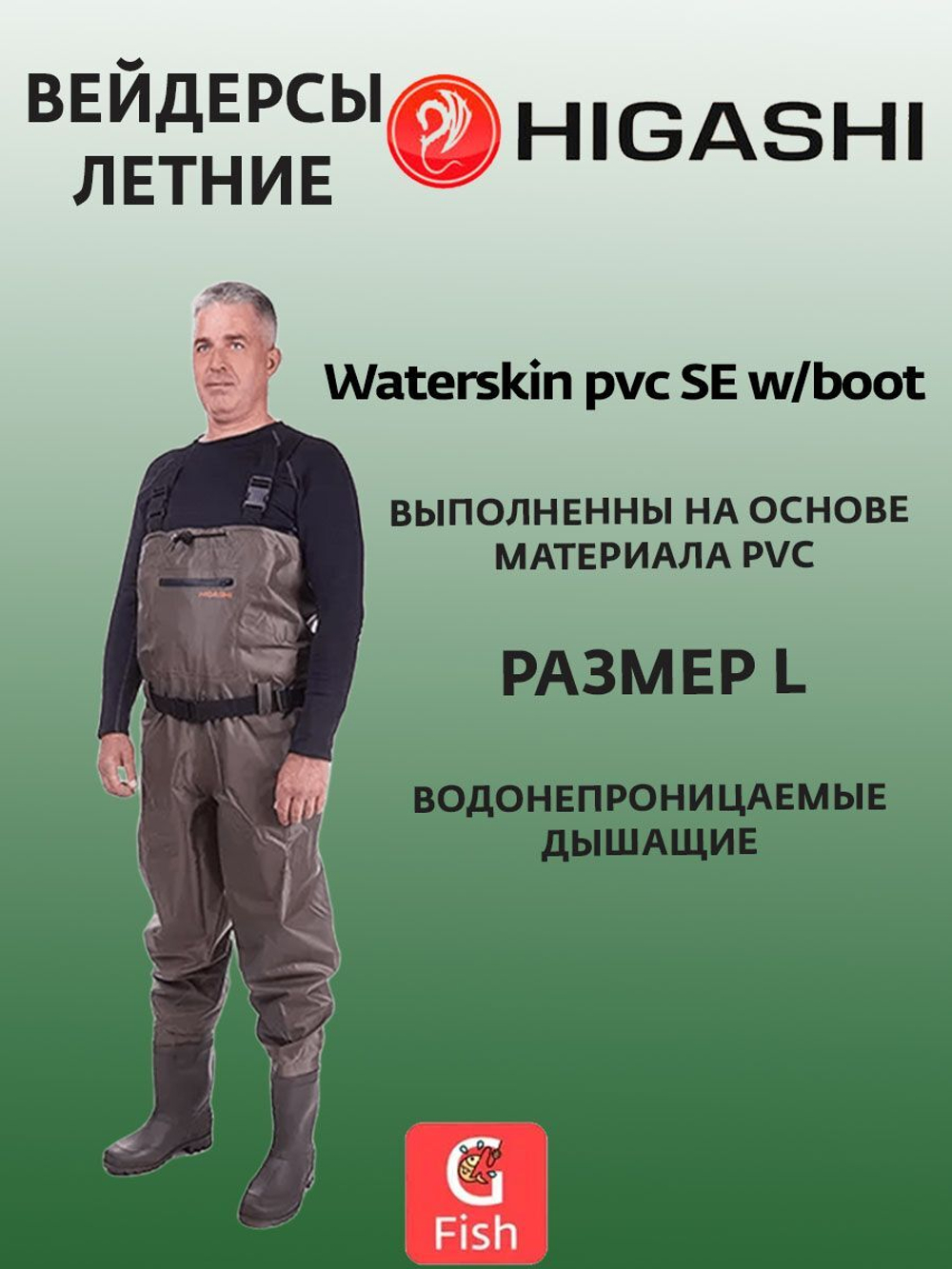 Забродники Вейдерсы Waterskin pvc SE w/boot
